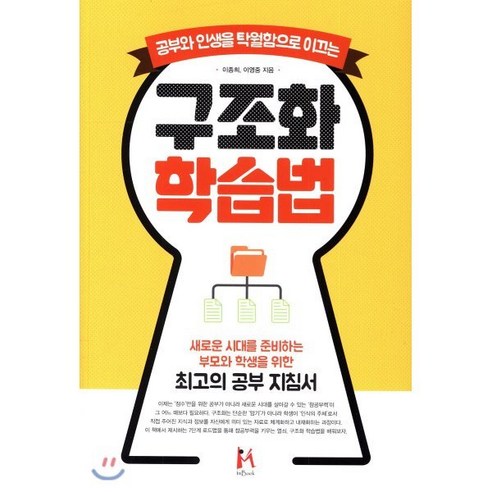 공부와 인생을 탁월함으로 이끄는 구조화 학습법:새로운 시대를 준비하는 부모와 학생을 위한 최고의 공부 지침서, 아이엠북, 이종희,이영중 공저