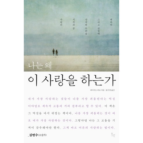 나는 왜 이 사랑을 하는가:사랑의 시작과 끝 상처와 두려움 그리고 성장에 대하여, 위고, 데이비드 리코 저/윤미연 역