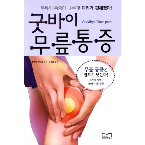 굿바이 무릎통증:무릎의 통증이 낫는다 다리가 편해졌다, 코리아하우스콘텐츠