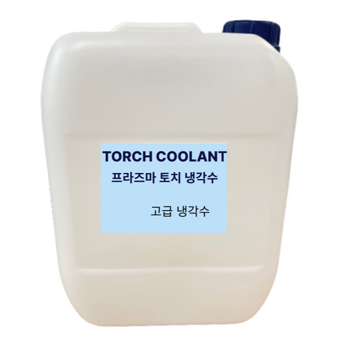 프라즈마 토치 냉각수 20L TORCH COOLANT 고급냉각수, 1개 산소용접기토치 Best Top5