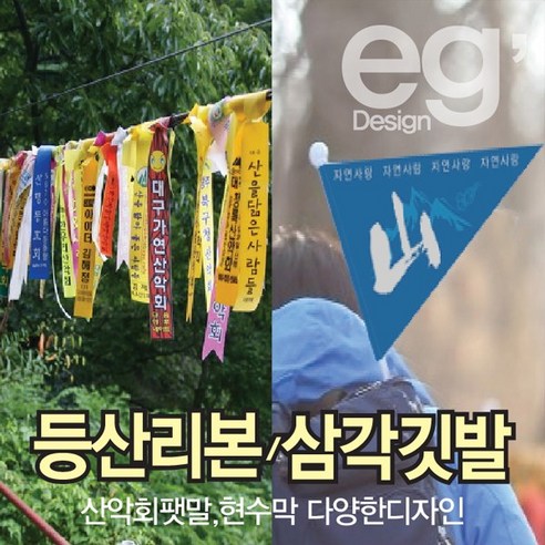 등산리본 깃발제작 산악회리본 삼각깃발 산악회명찰 수기깃발, 등산리본일자형구매, 1개 - 생존팔찌/파라코드 | 쿠팡
