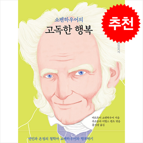 쇼펜하우어의 고독한 행복 / 열림원 | 비닐포장 및 사은품 증정! (단권 + 사은품) – 아르투어 쇼펜하우어 저