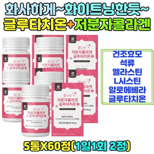 저분자콜라겐글루타치온 60정 피쉬콜라겐 에스토니아산 glutathione 글루탐산 시스테인 글리신 남녀노소 누구나 10 20 30 40 50대 여성 여자 여대생 여학생 간편섭취, 1개