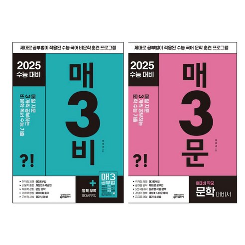 매3비+매3문 2권 세트 -키출판사 2025 수능대비 국어영역 문제집 교재 (미니수첩선물), 고등학생