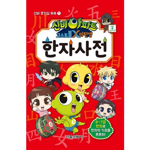 신비아파트 고스트볼X의 탄생 한자 사전, 서울문화사