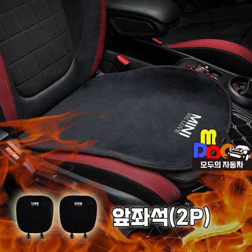 미니쿠퍼 방석 겨울용 극세사벨벳 클럽맨 컨트리맨 전차종 호환, 1세트, 앞좌석(2P)