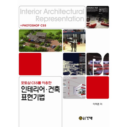 포토샵 CS5를 이용한 인테리어 건축 표현기법, 건기원