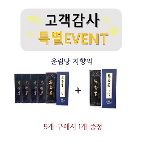서예 배우기 물로쓰는 붓글씨 연습 문방사우 캘리그라피 천자문 왕희지 난정서 구양순 행서 구양순천자문 Best Top5 9 운림당 국산 작품먹 자향먹행사!! 5+1, 6개