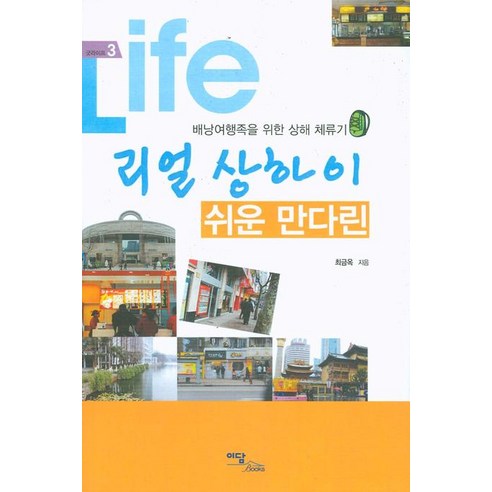 리얼 상하이 쉬운 만다린:배낭여행족을 위한 상해 체류기, 이담북스, 최금옥 저