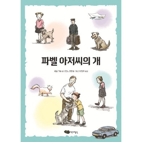 파벨 아저씨의 개, 작가정신