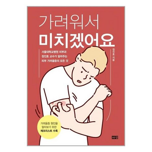 (사은품증정)가려워서 미치겠어요 피부 가려움증의 모든 것 (해냄)