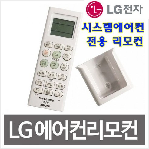 LG 시스템 에어컨 리모컨 냉난방겸용 OD-220, LG 에어컨 리모컨 OD-220