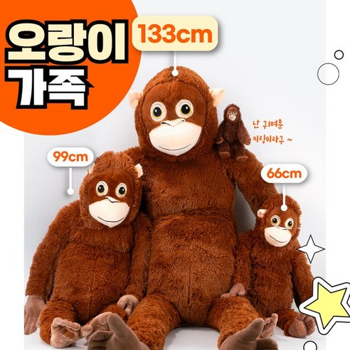안락함과 위안을 선사하는 거대한 오랑우탄 애착인형
