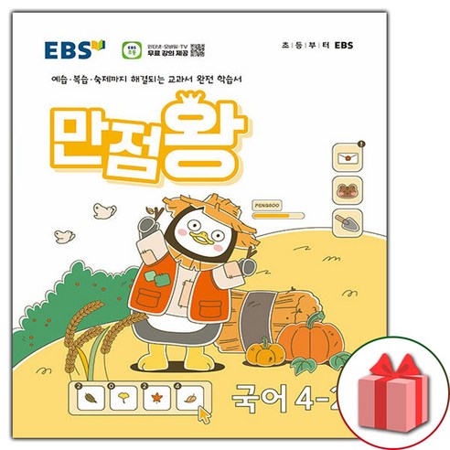 사은품+ 2024년 EBS 만점왕 초등 국어 4-2 기본서 4학년 2학기