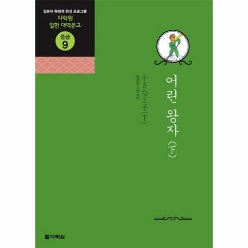 웅진북센 어린 왕자(하), 단품없음