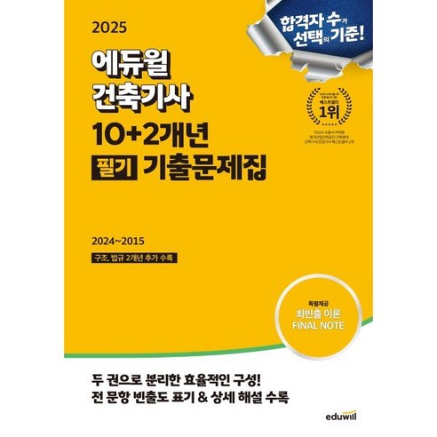 2025 에듀윌 건축기사 10+2개년 필기 기출문제집