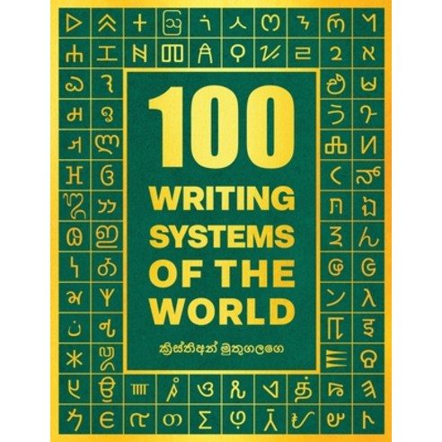 (영문도서) 100 Writing Systems of the World Paperback, Arctic Polyglots, English, 9789529478897