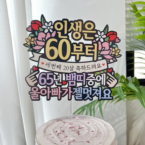 써봄 환갑 뱀띠 생신 이벤트토퍼, 1개, 65년뱀띠-울아빠