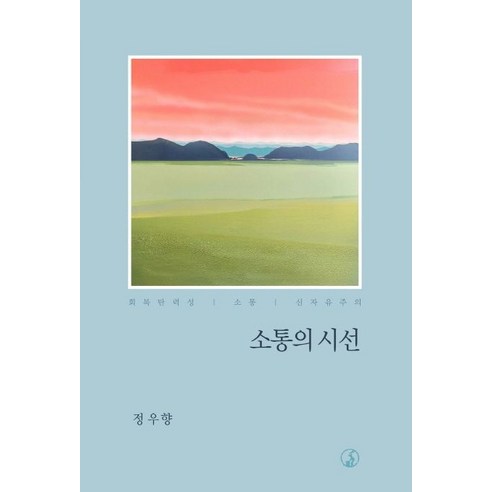 소통의 시선:회복탄력성 소통 신자유주의, 대장간