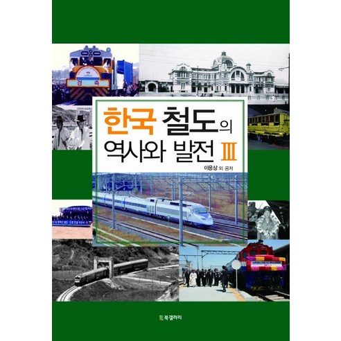 Mater 2-10 황석영 작가 『철도원 삼대』 영문판 : 2024 인터네셔널 부커상 최종 후보, Scribe Publications 16 한국 철도의 역사와 발전 3, BG북갤러리, 이용상 등저