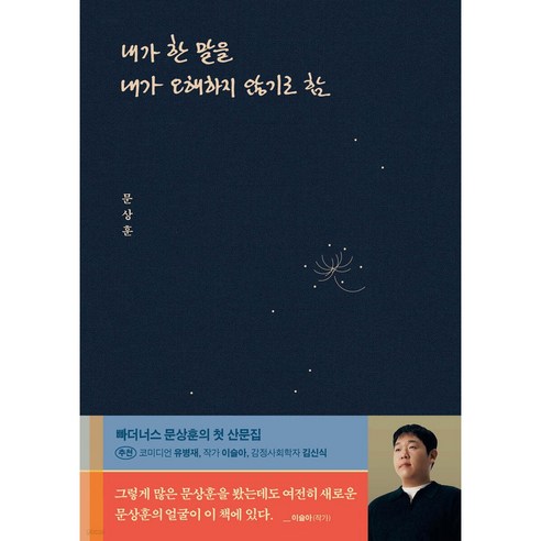 [문상훈] 내가 한 말을 내가 오해하지 않기로 함 [빠른도착]