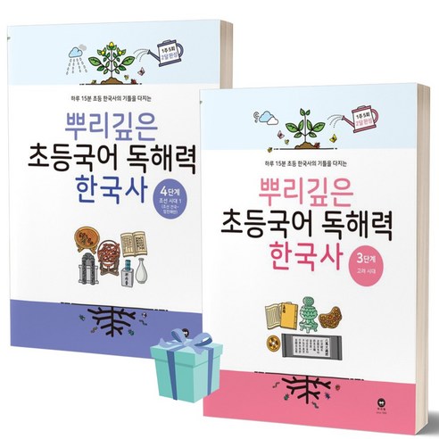 뿌리깊은 초등국어 독해력 한국사 3단계+4단계 세트 (전2권) /안전배송 /사은품 / 빠른배송 뿌리깊은초등국어독해력3단계