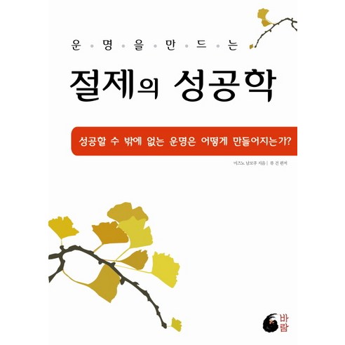 운명을 만드는 절제의 성공학:성공할 수 밖에 없는 운명은 어떻게 만들어지는가, 바람, 미즈노 남보쿠, 류건 (편저)