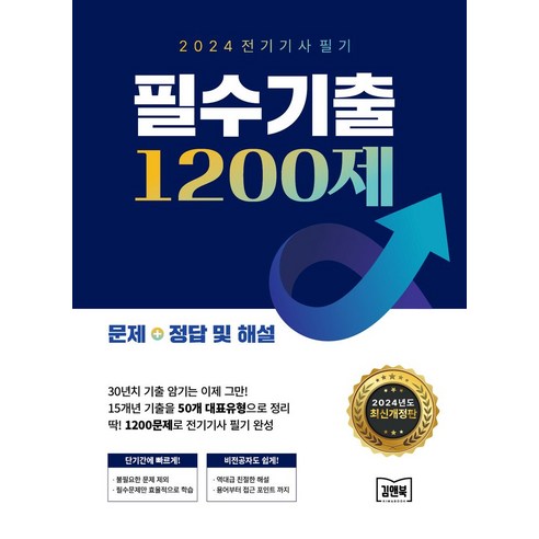 2024 전기기사 필기 필수기출 1200제:문제+정답 및 해설, 2024 전기기사 필기 필수기출 1200제, 엔지니어랩 연구소(저),아이비김영, 아이비김영