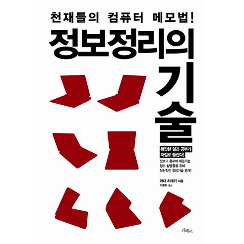 정보정리의 기술:천재들의 컴퓨터 사고법, 리베르