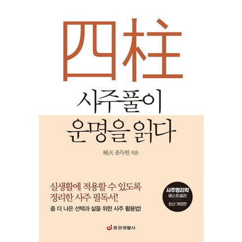 사주풀이 운명을 읽다:실생활에 적용할 수 있도록 정리한 사주 필독서!, 중앙생활사, 사주풀이 운명을 읽다, 윤득헌(저),중앙생활사