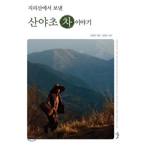 산야초 차 이야기 1 : 지리산에서 보낸 - 한의학/한방치료 | 쿠팡