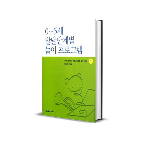 0-5세 발달단계별 놀이 프로그램 - 장애아동 부모를 위한 조기치료 교육가이드