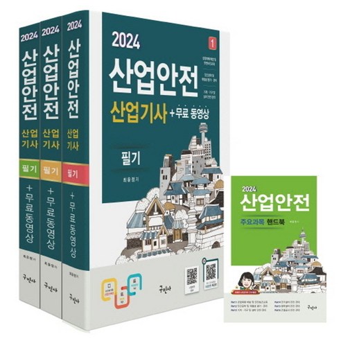 2024 산업안전산업기사 필기+무료동영상+핸드북, 최윤정(저),구민사,(역)구민사,(그림)구민사, 구민사