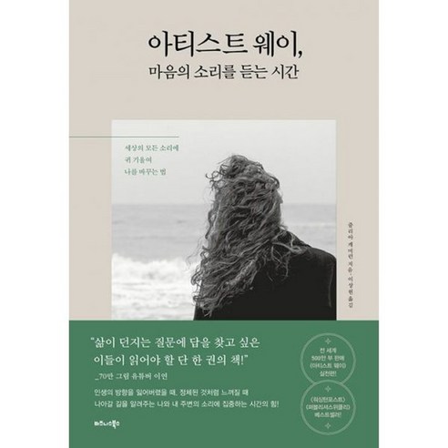 밀크북 아티스트 웨이 마음의 소리를 듣는 시간 세상의 모든 소리에 귀 기울여 나를 바꾸는 법, 도서, 도서