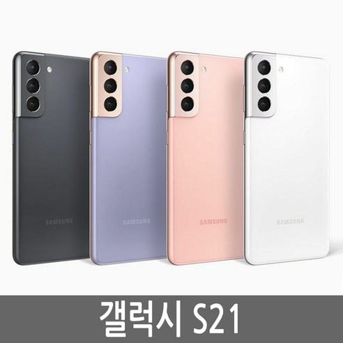 삼성 갤럭시 S21 5G SM-G991 256GB 공기계 자급제, 바이올렛