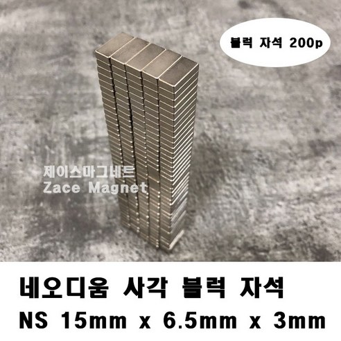 [제이스마그네트] 15x6.5x3T 초강력 블럭 사각 네모 자석, 200p세트 15x6.5x3T