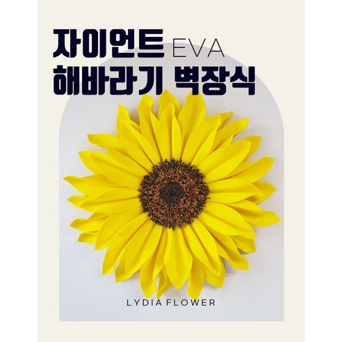 자이언트플라워 추천상품 자이언트플라워 해바라기 벽장식 개업선물 입주선물 35 소개