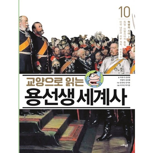 교양으로 읽는 용선생 세계사 10: 혁명의 시대(2):독일 이탈리아의 통일 미국 내전과 서부 개척 사회주의 - 역사/인물 | 쿠팡