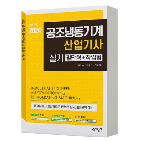 2024 공조냉동기계산업기사 실기 필답형+작업형 예문사, 분철안함