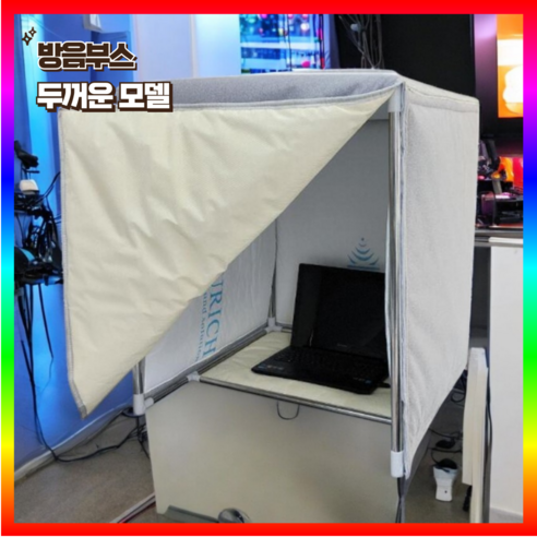 스노블룸 가정용 방음부스, 집에서도 완벽한 소음 차단 방음부스