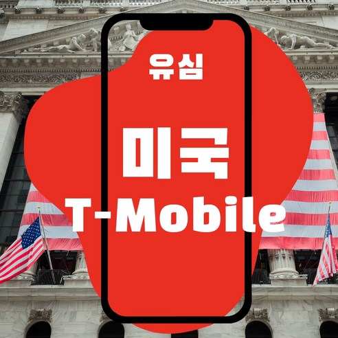 미국유심 90일 이용 후 동일번호로 연장 가능 미국 로컬심 티모바일 미국현지번호 사용, 인천공항1터미널(06:00~18:00), 30일마다 12GB