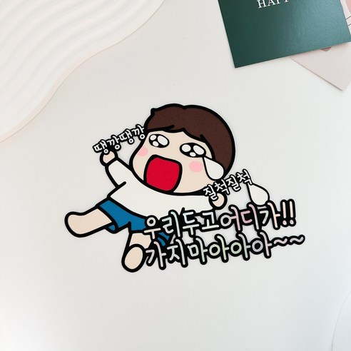 우남매토퍼 퇴사 퇴직 이직 기념 땡깡, 남자, 1개