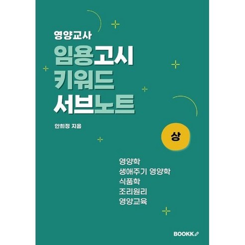 영양교사 임용고시 키워드 서브노트 (상), BOOKK(부크크)