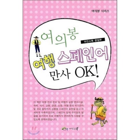 여의봉 여행 스페인어 만사 OK - 스페인어 | 쿠팡