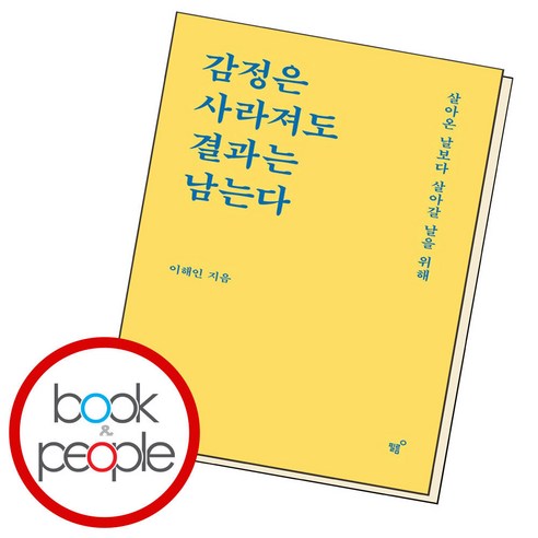   [필름(Feelm)]감정은 사라져도 결과는 남는다 : 살아온 날보다 살아갈 날을 위해, 필름(Feelm), 이해인