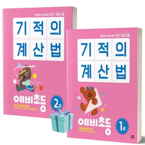 기적의 계산법 예비초등 1+2 세트 (전2권) [선물소울]