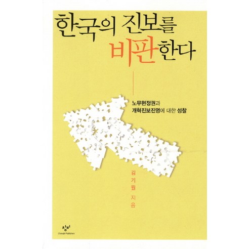 한국의 진보를 비판한다:노무현 정권과 개혁진보진영에 대한 성찰, 창비, 김기원