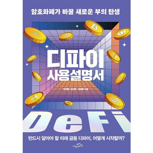 디파이 사용설명서 - 암호화폐가 바꿀 새로운 부의 탄생, 시크릿하우스, 박미쁨,임성현,김태훈