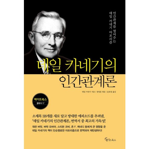 데일 카네기의 인간관계론, 메이트북스, 데일 카네기 저 /정영훈 편/윤효원 역 카네기인간관계론 데일 카네기의 인간관계론, 메이트북스, 데일 카네기 저 /정영훈 편/윤효원 역 카네기인간관계론