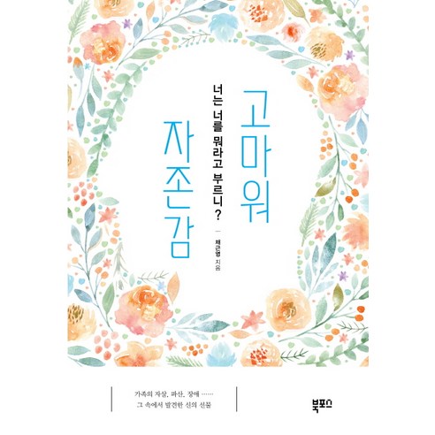 고마워 자존감:너는 너를 뭐라고 부르니?, 북포스, 채근영 저